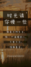 时光请你慢一些