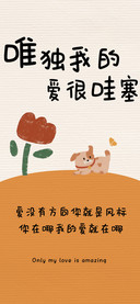 唯独我的爱很哇塞