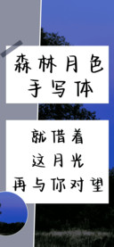 森林月色手写体