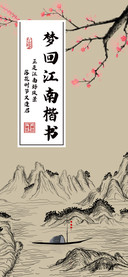 梦回江南楷书