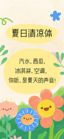 夏日清凉体