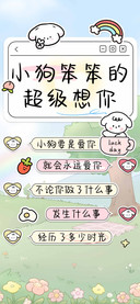 小狗笨笨的超级想你