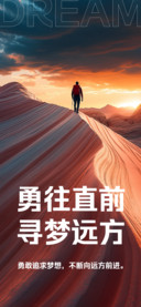勇往直前寻梦远方