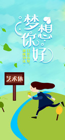 梦想你好艺术体