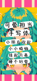 可爱担当手写体