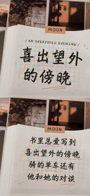 喜出望外的傍晚