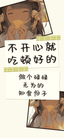 不开心就吃顿好的