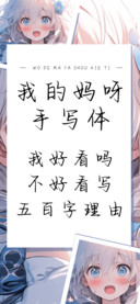 我的妈呀手写体