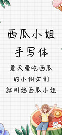 西瓜小姐手写体
