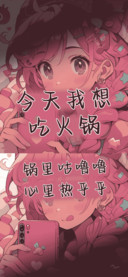 今天我想吃火锅