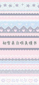 初雪表白唯美情书