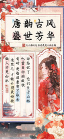 唐韵古风盛世芳华