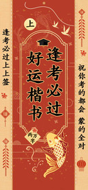 逢考必过好运楷书