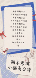 期末考试小猫高分体