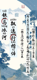 铁马冰河飘逸行楷体