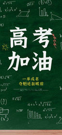 高考加油