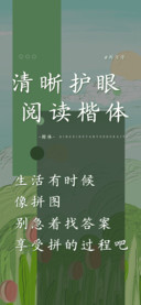清晰护眼阅读楷体