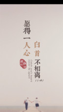 愿得一人心
