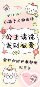 公主请说发财被爱