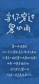 当你穿过暴风雨