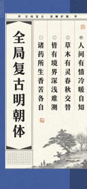 全局复古明朝体