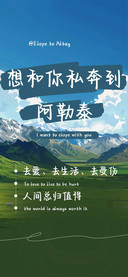 想和你私奔到阿勒泰