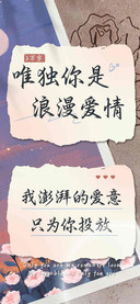 唯独你是浪漫爱情