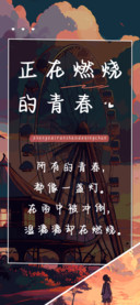 正在燃烧的青春