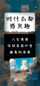 对什么都感兴趣