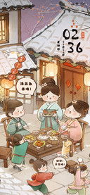 古风小人年夜饭