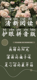 清新阅读护眼拼音版