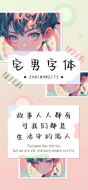 宅男字体