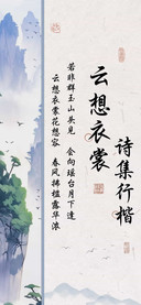 云想衣裳诗集行楷