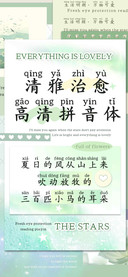 清雅治愈高清拼音体