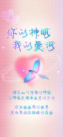 你的神明我的爱河