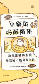 小猫的奶酪陷阱
