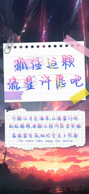 抓住这颗流星许愿吧