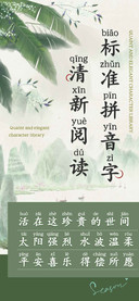 清新阅读标准拼音字