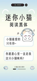 迷你小猫阅读黑体