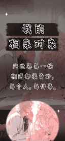 我的相亲对象