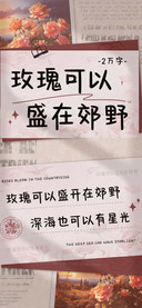 玫瑰可以盛在郊野