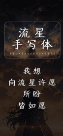 流星手写体