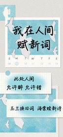 我在人间赋新词