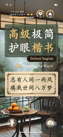 高级极简护眼楷书