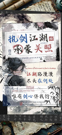 执剑江湖承蒙关照楷