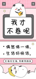 我才不卷呢