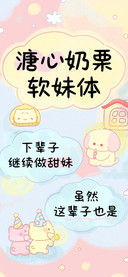 溏心奶栗软妹体