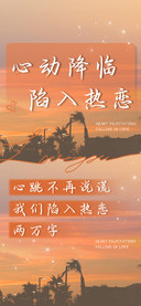 心动降临陷入热恋