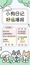 小狗日记好运播报