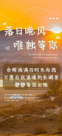 落日晚风唯独等你